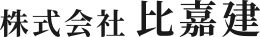 株式会社比嘉建